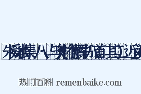 朱舜水集·八·与奥村德辉书八首(其二)近义词是什么意思的图片